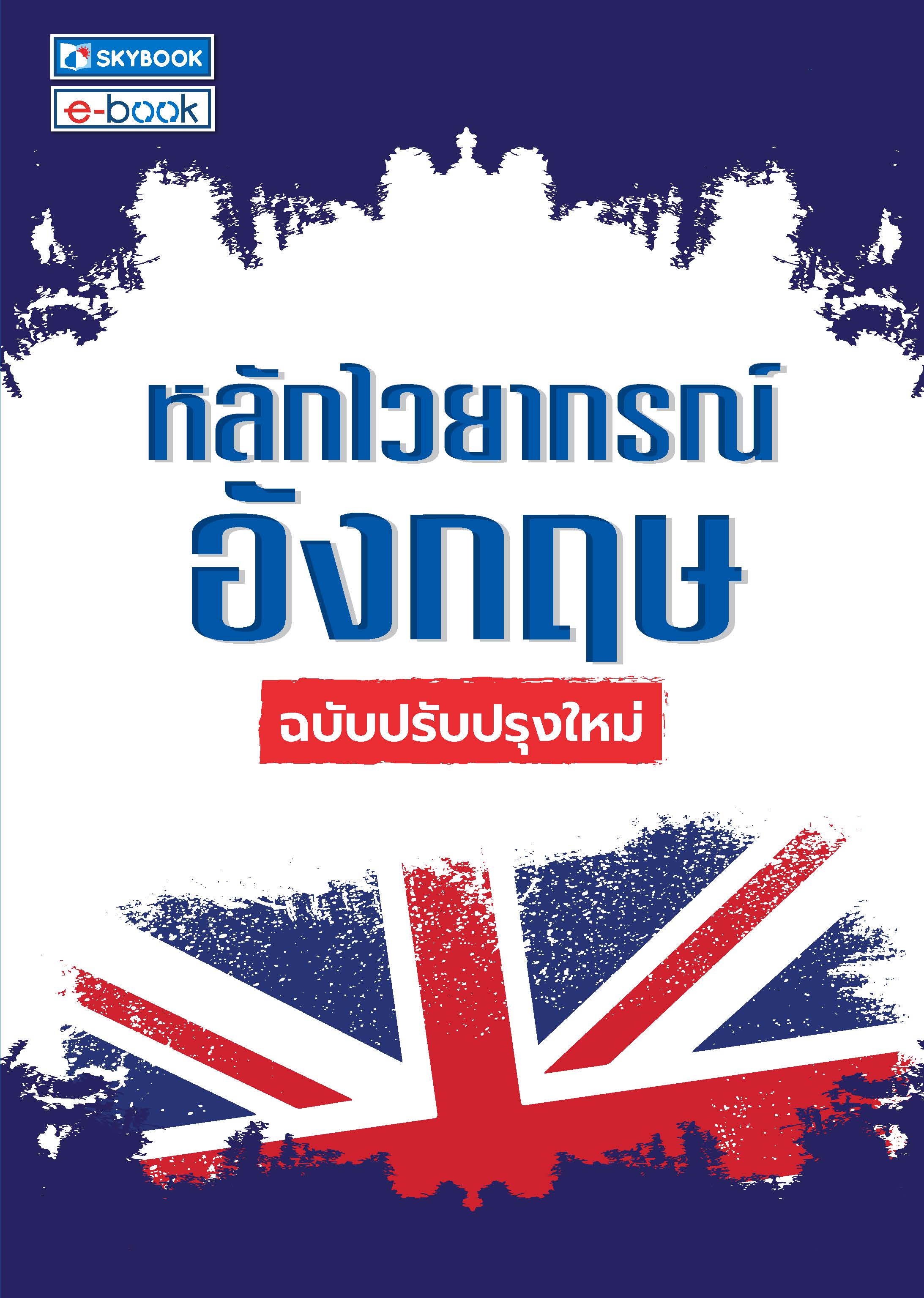หลักไวยากรณ์อังกฤษ ฉบับปรับปรุงใหม่